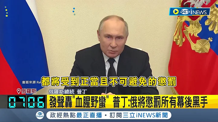 莫斯科恐攻逾140死 俄羅斯已逮11嫌含4槍手 指控"逃往烏克蘭邊境" 發聲轟"血腥野蠻" 普丁: 俄將懲罰所有幕後黑手│記者 黃瓊慧│【國際局勢】20240324│三立iNEWS - 天天要聞
