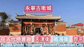 永寧古衛城 Fujian Shishi Yongning Ancient Guardian City