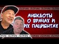 Анекдоты о врачах👨‍⚕️ и их пациентах👩‍💼👨‍💼! ПОДБОРКА!😁😂