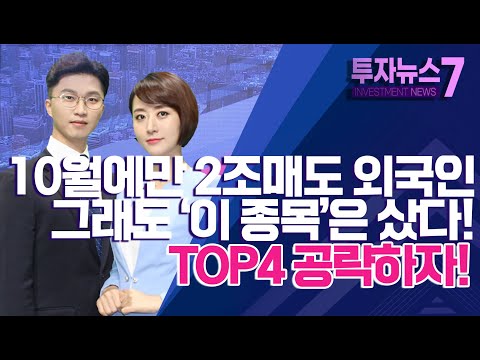 [투자뉴스7] 10월에만 2조 매도 외국인그래도 &amp;#39;이 종목&amp;#39;은 샀다!  TOP4 공략하자! / 머니투데이방송 (증시, 증권)