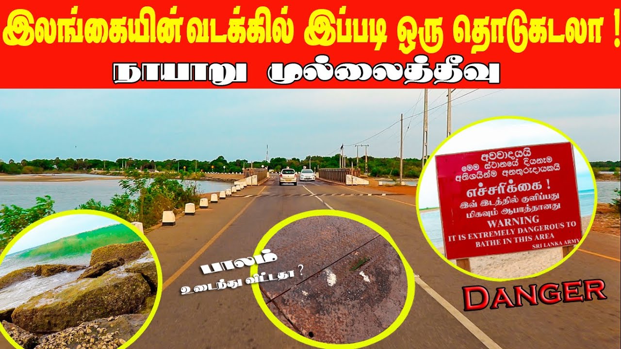 Mullaitivu to Nayaru | Nayaru Lagoon | Chemmalai | Sri Lanka | நாயாறு