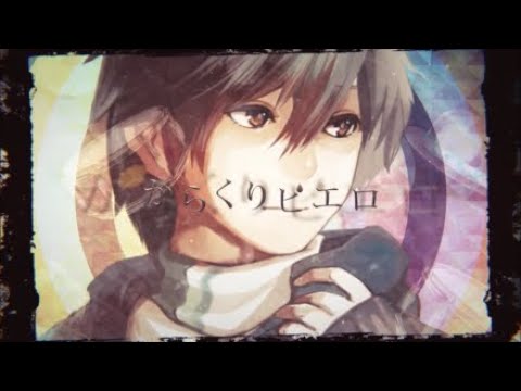 【オリジナルMV】からくりピエロ【のん。】