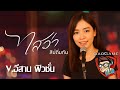 ไสว่าสิบ่ถิ่มกัน - ก้อง ห้วยไร่ [ver.อีสานฟิวชั่น / music E-san fusion]