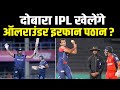 Irfan Pathan दोबारा Team India और IPL खेलेंगे?, इस सीरीज़ में 12 बॉल पर जड़े 37 रन