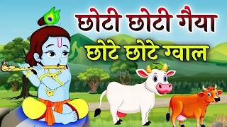 Little Krishna Songs l छोटी छोटी गैया छोटे छोटे ग्वाल l Krishna Bhajan l Krishna Song #krishna