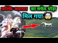 Kalki Avatar ka Safed Ghoda Mil Gaya | Prithvi ke Rahasyamayi Urja Sthal | Chanakya Tiwari
