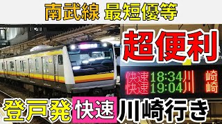 【みんな便利】JR南武線の最短優等電車、登戸始発快速川崎行きに乗車！！