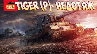 Tiger(P) - КАК ИГРАЕТСЯ ТАНК ?