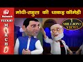 Funny Video: Narendra Modi, Rahul Gandhi, Lok Sabha Election 2019 Cartoon, नरेंद्र मोदी, राहुल गांधी