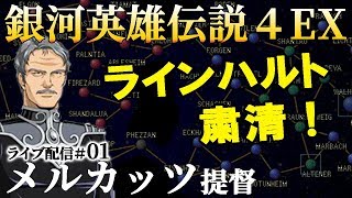 【銀英伝４EX実況：メルカッツ編01】黄金樹は朽ちず。逆襲のリップシュタット戦役！