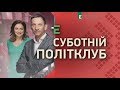 Суботній політклуб | 25 квітня