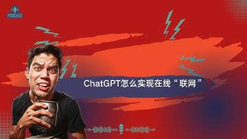 ChatGPT怎么实现在线“联网” #chatgpt #openai #人工智能