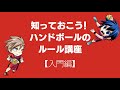 【ハンドボールの魅力】②ルール入門編