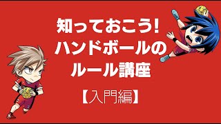 ハンドボールの魅力 ルール入門編 Youtube ハンドボールの魅力 ルール入門編 Youtube
