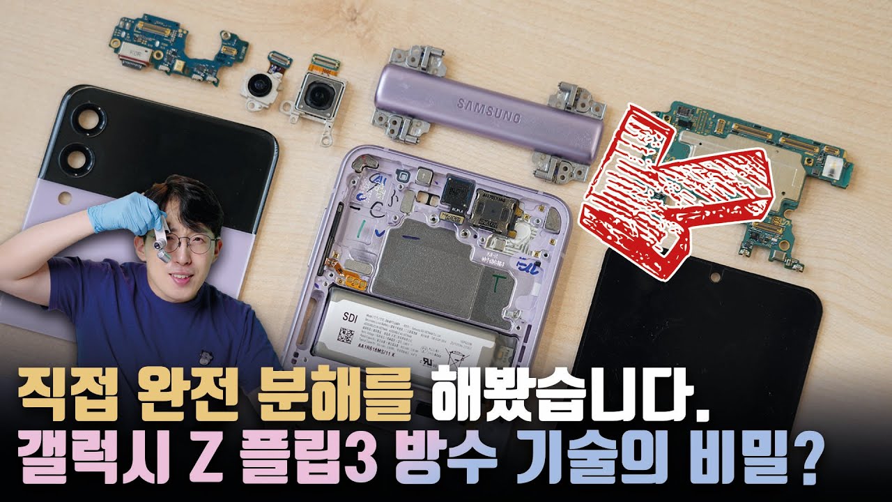 삼성은 어떻게 방수를 개발했을까? 갤럭시 Z 플립3 완전 분해를 해봤습니다.(돌아온 해체쇼)