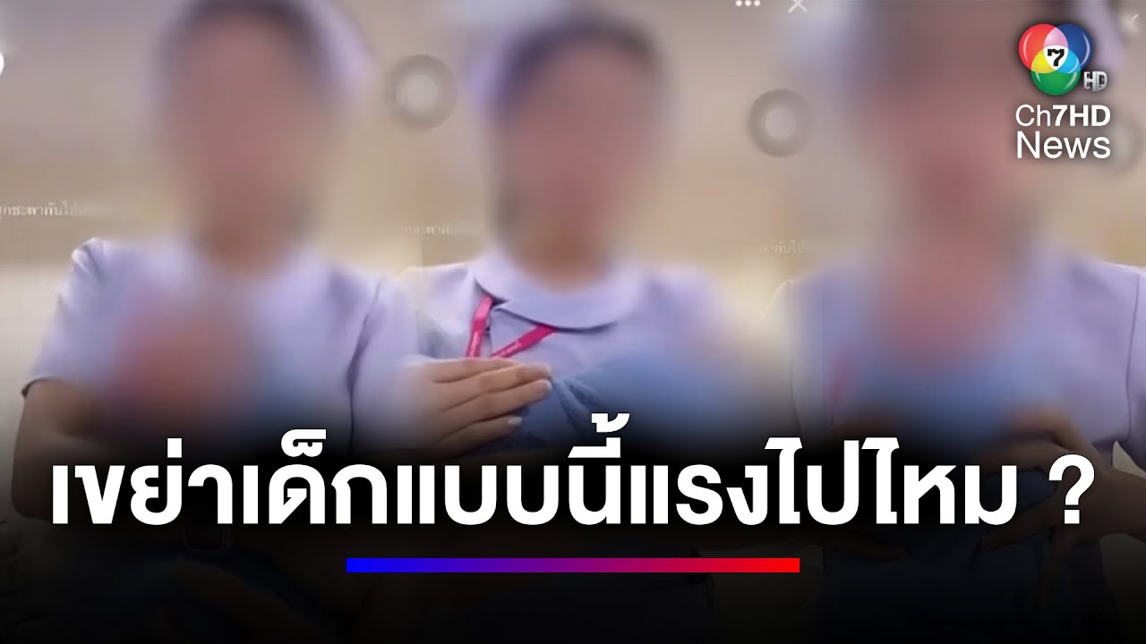 ชาวเน็ตตั้งคำถาม พยาบาลเขย่าตัวเด็กขนาดนี้ แรงไปไหม ? | สนามข่าวเสาร์-อาทิตย์