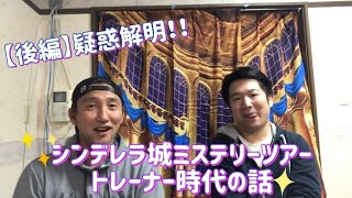 #004【質問】香取貴信の問う！「本当にディズニーランドで働いてたのか説」後半