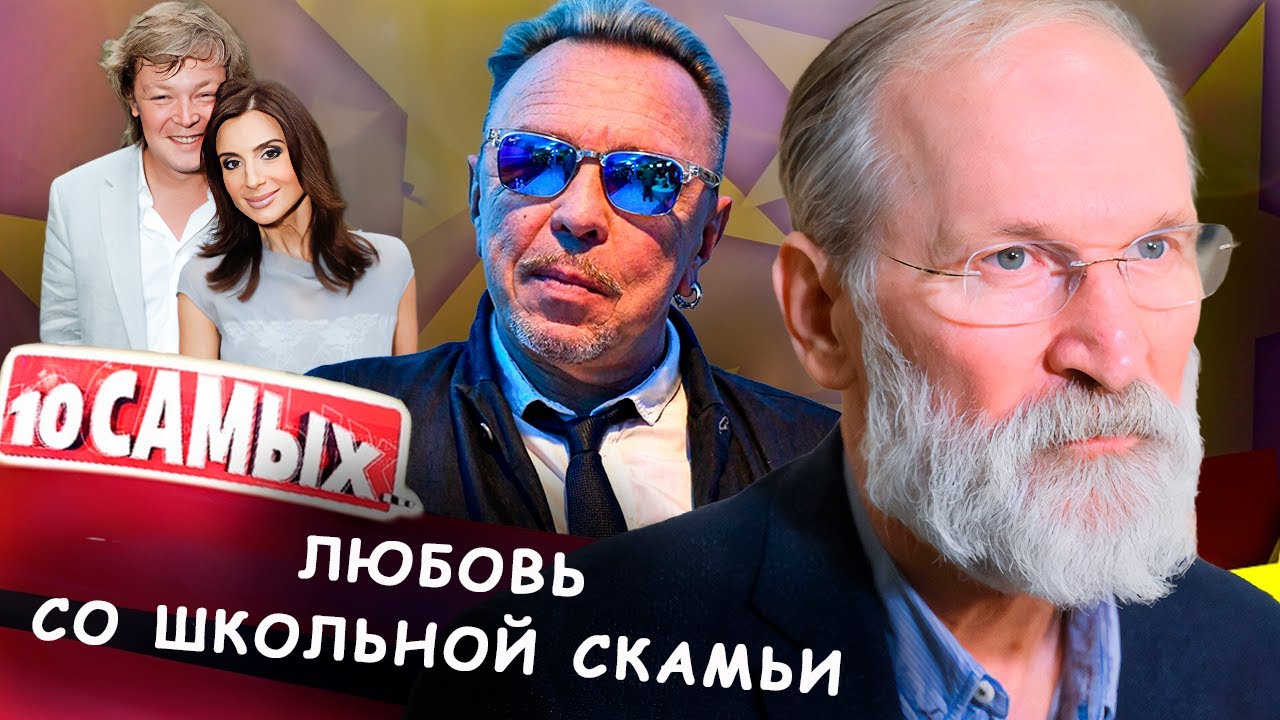 Любовь со школьной скамьи | Стриженовы, Фёдор Добронравов, Гарик Сукачёв, Патрик Суэйзи