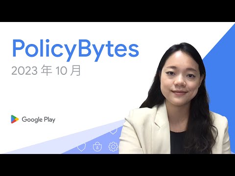 Google Play PolicyBytes - 2023 年 10 月政策更新 (Mandarin)