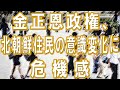 金正恩政権、北朝鮮住民の意識変化に危機感