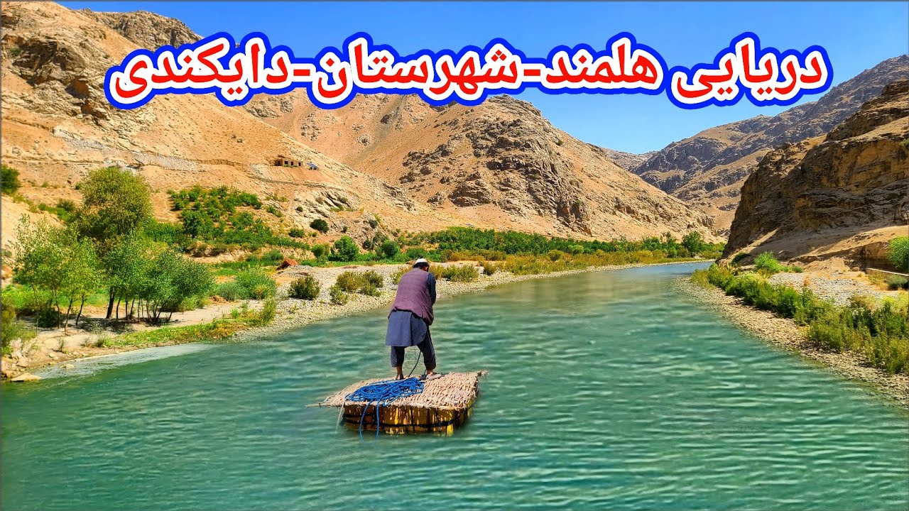 دریایی هلمند شهرستان ولایت دایکندی زیباترین مکان شهرستان 