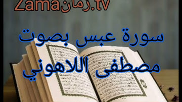 سورة عبس بصوت مصطفى اللاهوني تلاوة رائعة جداً