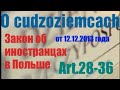 ПОЛЬША.ЗАКОН ОБ ИНОСТРАНЦАХ от 12.12.2013. Все  от &quot;А&quot;до&quot;Я&quot;. Ustawa o cudzoziemcach. Art. 28-36.