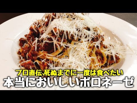 【秘伝のレシピ】プロ直伝『死ぬまでに一度は食べたいボロネーゼ』