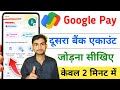 Google Pay Me Dusra Bank Account Kaise Add Kare | How To Add Another Bank Account In Google Pay