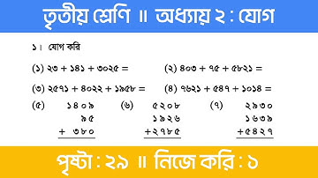 Class 3 Math Chapter 2 | তৃতীয় শ্রেণি গণিত - অধ্যায় ২ | পর্ব ১ (যোগ করি)