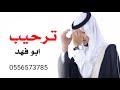 شيلة ترحيب ابو العريس باسم ابو فهد 2021 