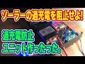 【過充電防止】キャンピングカーに増設したソーラーの過充電を阻止するユニットを自作！【TOKYO Camper LIFE vol.31】