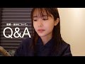 【Q&A】同棲について | ナイトスキンケア | よく聴く曲 | お気に入りの香水は？etc...