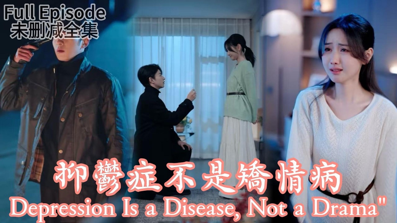 [MULIT SUB]妻子真正的絕望求救被當成矯情；死後靈魂視角看著丈夫對綠茶徒弟百般信任，對自己卻只有冷漠和抱怨；丈夫連她死了三天都不知道，還在怪她不倒垃圾《抑鬱症不是矯情病》#dramachina