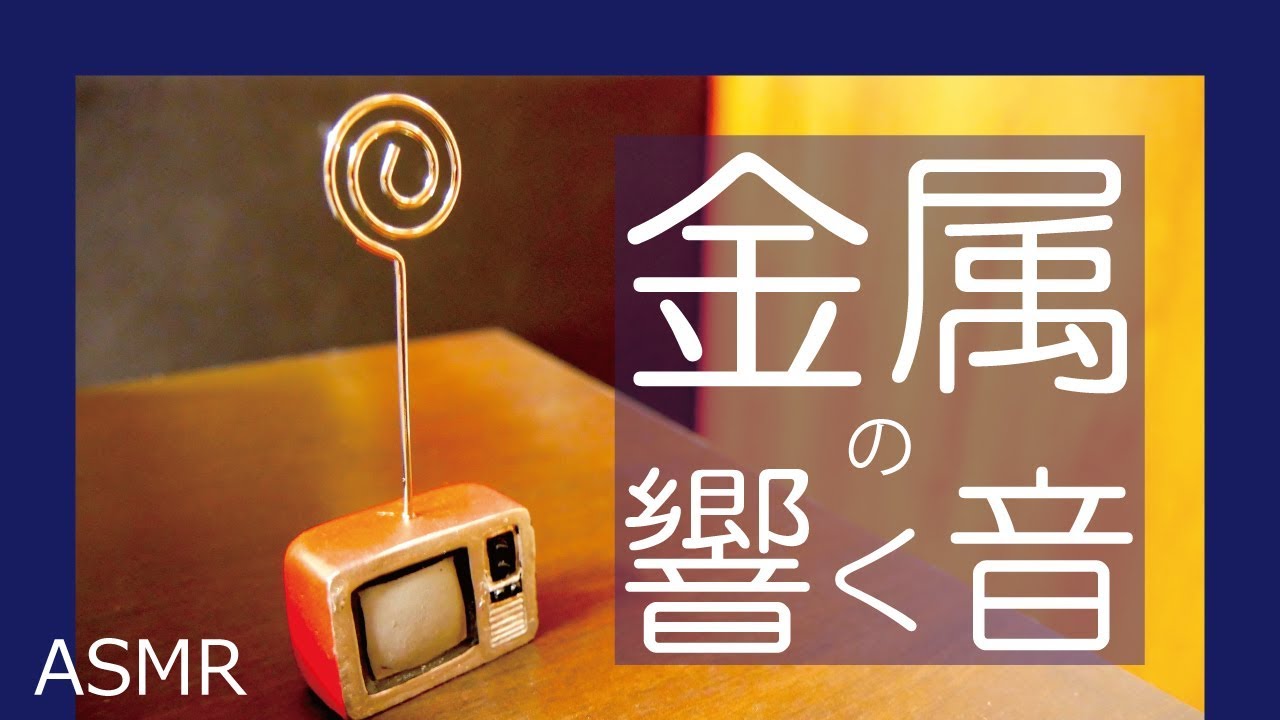 Asmr 心地よい金属の響く音 めっちゃお気に入り 音フェチ Youtube