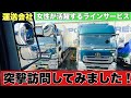 女性が活躍する運送会社ラインサービスさんに突撃訪問しました！88歳の会長登場します！