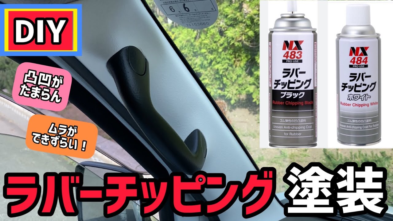 【DIY】ラバーチッピング塗装でエブリィ車内をイカつくワイルドに！(Aピラー編)
