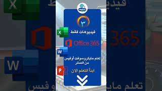 كورس مايكروسوفت أوفيس المجاني على قناة #infotech4you فقط في 3 فيديوهات