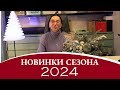 Новинки сезона 2024!