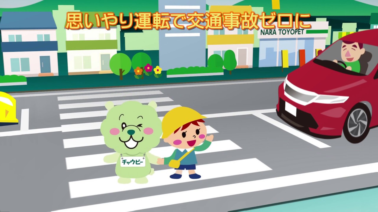 止まろう！横断歩道 - YouTube