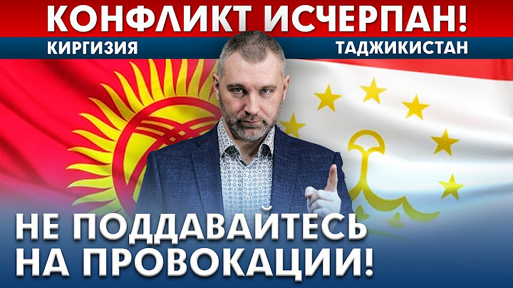 Киргизия - Таджикистан | КОНФЛИКТ ИСЧЕРПАН! Не поддавайтесь на провокации!
