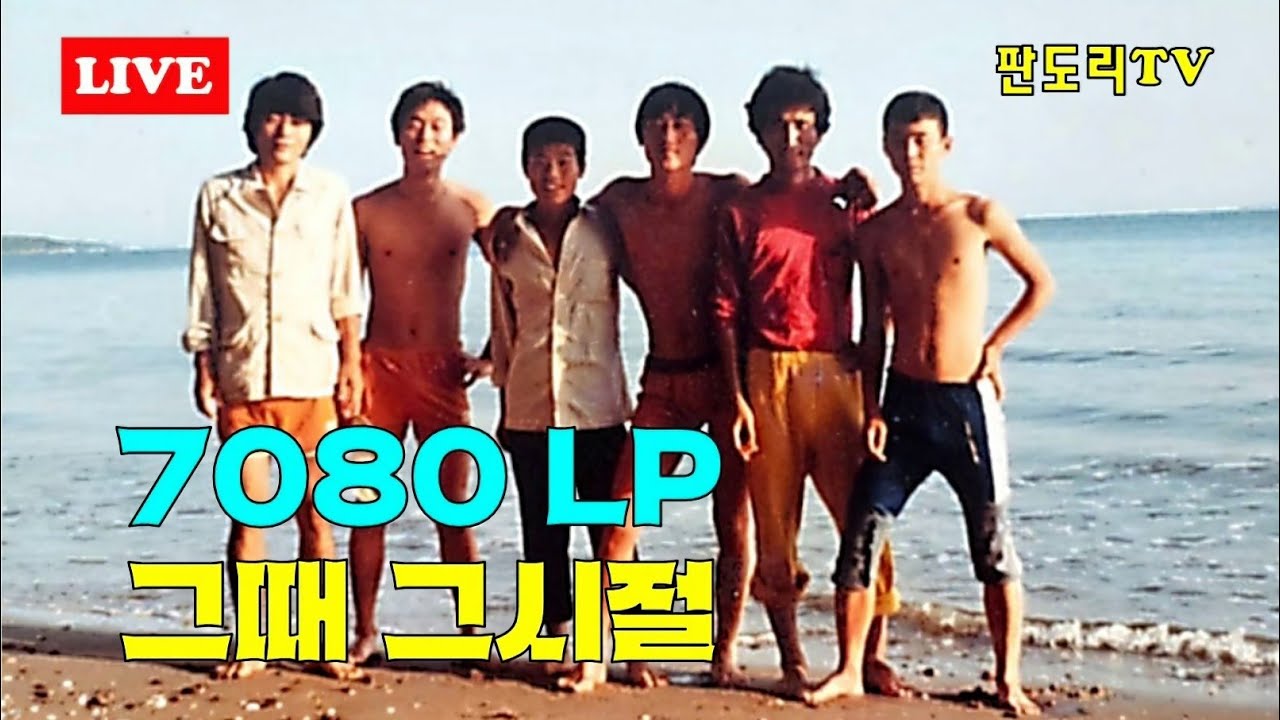 1980년대 가슴에 와 닿는 추억의노래를 구독자분들과 함께 즐기면서 편안한 소통 라이브방송