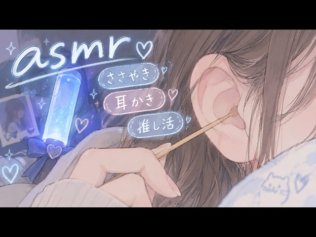 【囁きASMR】推し活の話をしながら、かゆいところを耳かきする /耳垢が動くような音 /Ear Cleaning /睡眠用