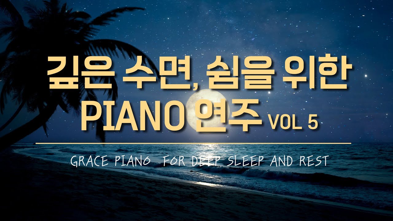 [3시간 연주] 깊은 수면, 쉼을 위한 Piano 연주 Vol.5 For deep sleep and rest - YouTube