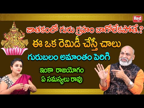 జాతకంలో గురు గ్రహ బలం పెరగాలంటే ఈ ఒక రెమిడీ చేస్తే రాజయోగం, ఏ సమస్యలు రావు | Nanaji Patnayak | RedTV