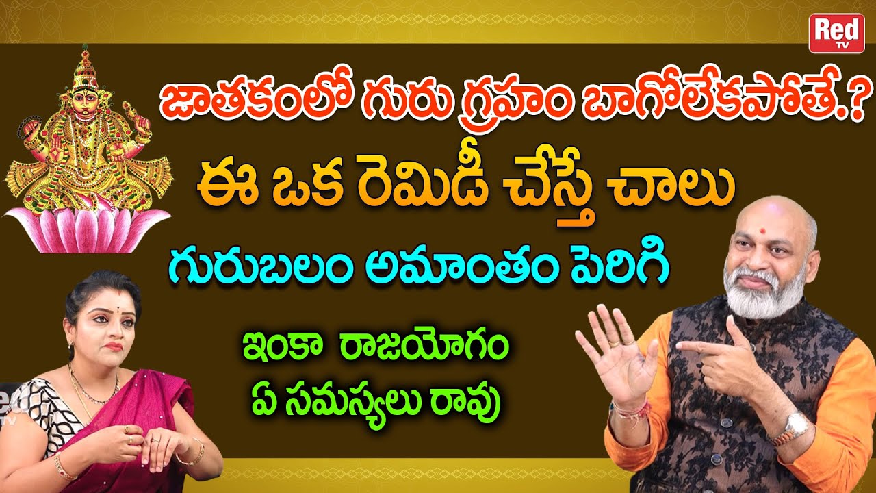 జాతకంలో గురు గ్రహ బలం పెరగాలంటే ఈ ఒక రెమిడీ చేస్తే రాజయోగం, ఏ సమస్యలు రావు | Nanaji Patnayak | RedTV