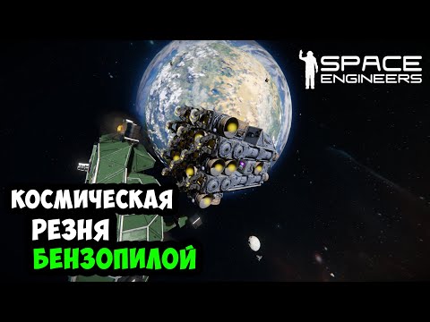 Видео: #24 ● Space Engineers ● Построил резак. Полетел пилить пиратов