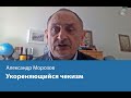 Укореняющийся чекизм. Александр Морозов о России после обнуления и протестах в Хабаровске