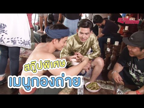 ตะลุยกองถ่าย | สกู๊ปพิเศษ (เมนูกองถ่าย) | 27-06-63