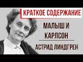 Малыш и Карлсон. Краткое содержание